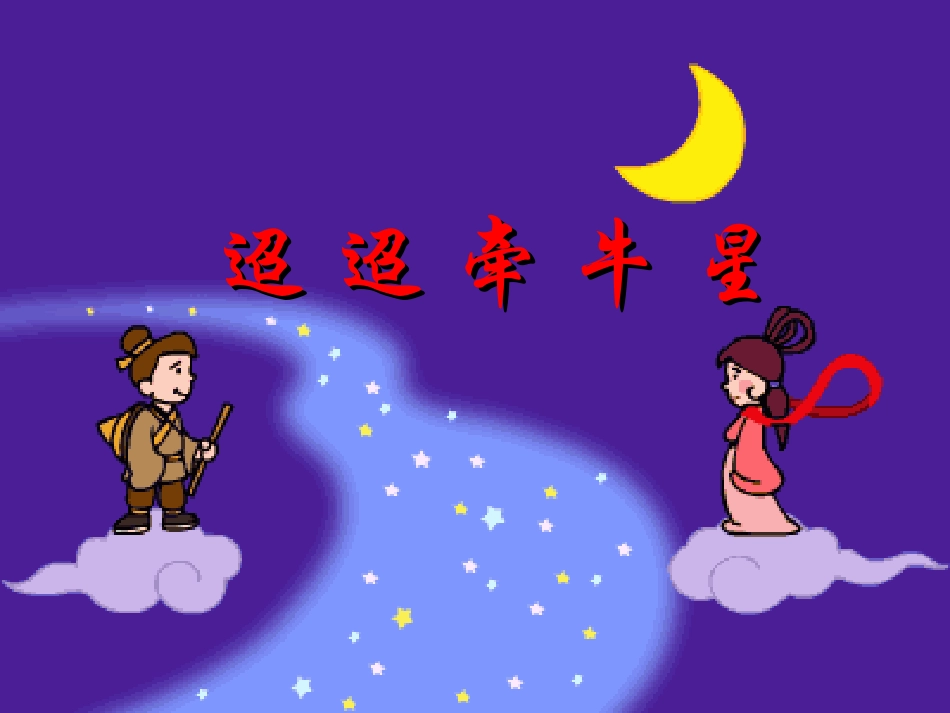 迢迢牵牛星-(2)_第1页