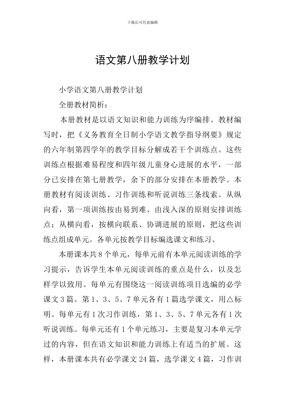 语文第八册教学计划_第1页