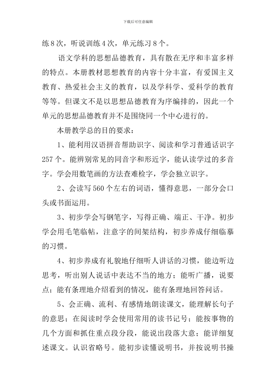 语文第八册教学计划_第2页