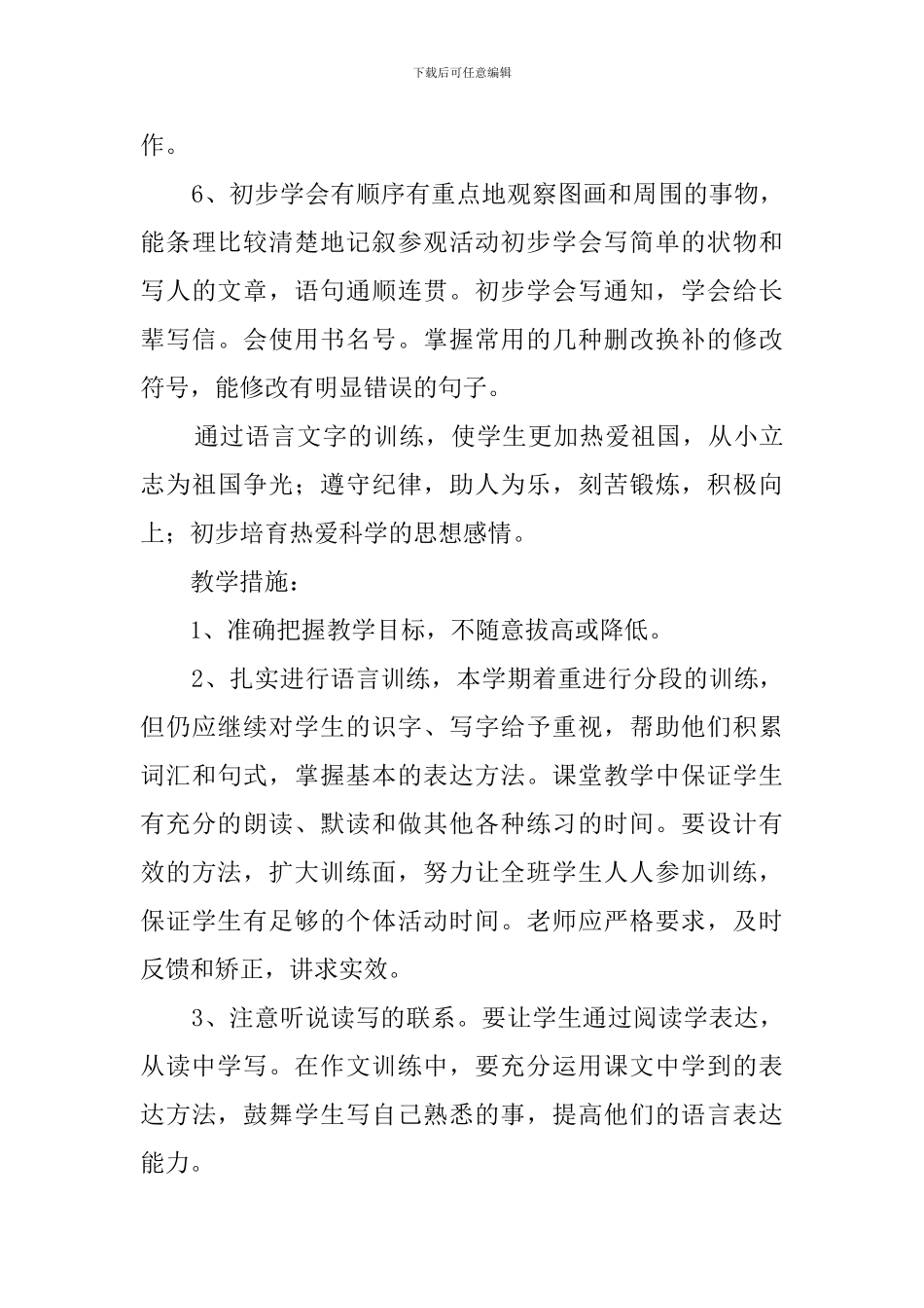 语文第八册教学计划_第3页