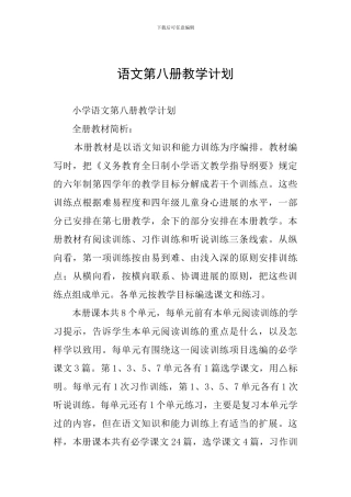 语文第八册教学计划