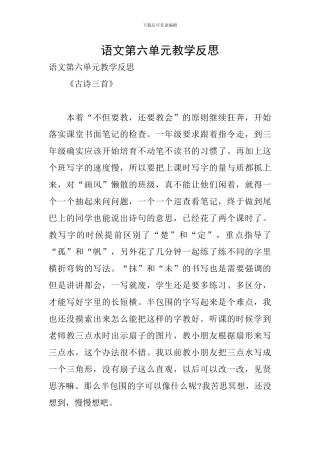 语文第六单元教学反思