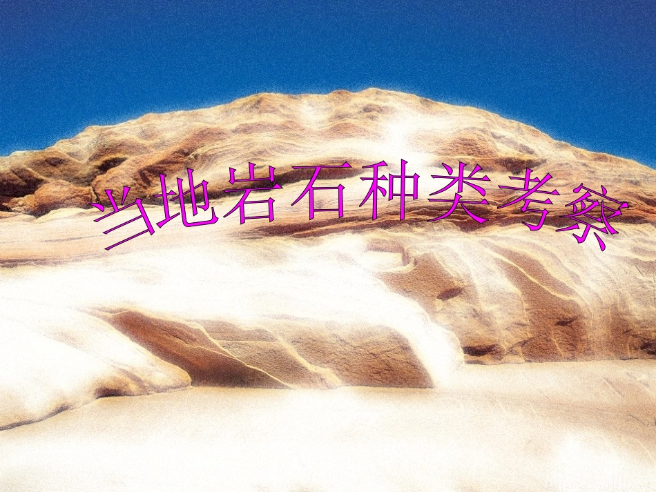 青岛版小学科学课件《当地岩石种类考察》_第1页