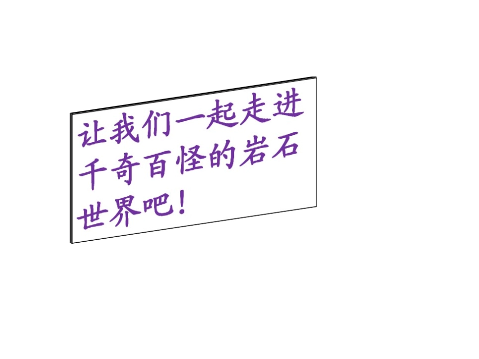 青岛版小学科学课件《当地岩石种类考察》_第2页