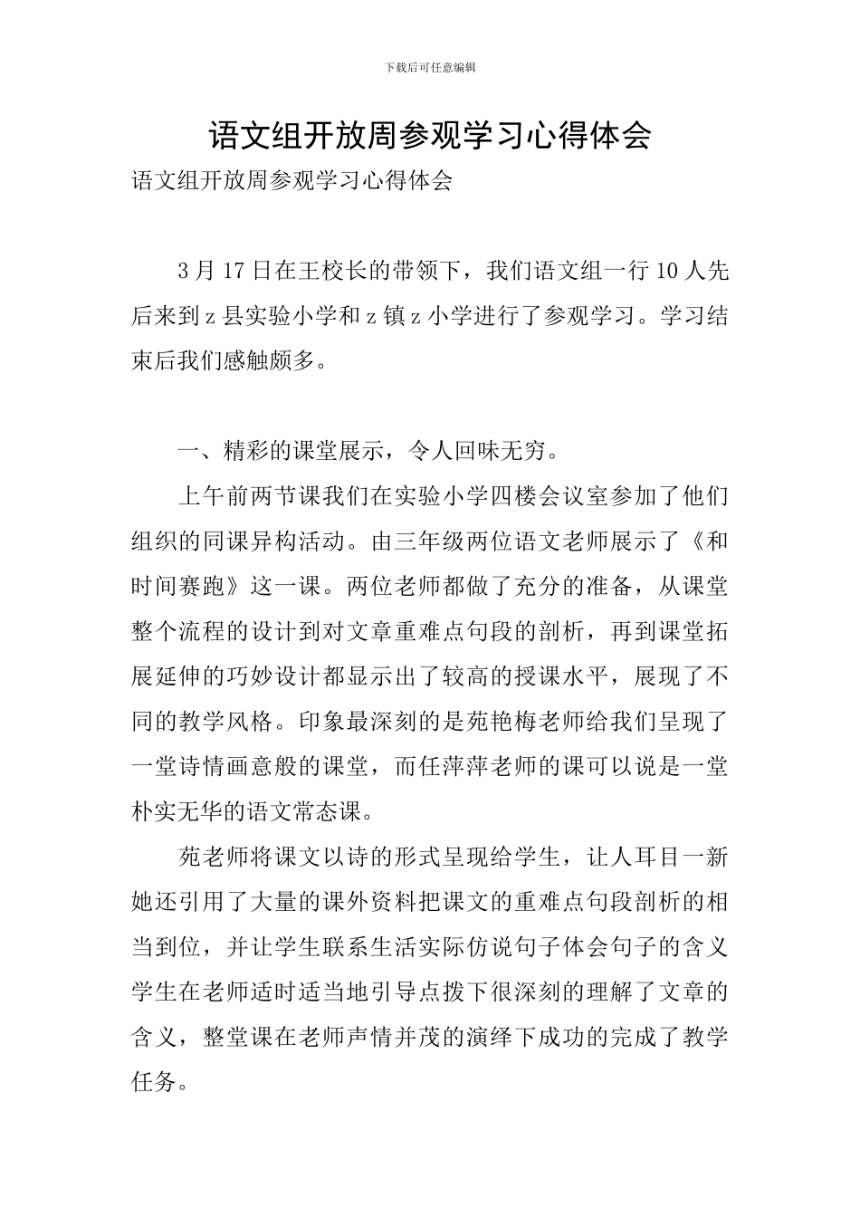 语文组开放周参观学习心得体会_第1页