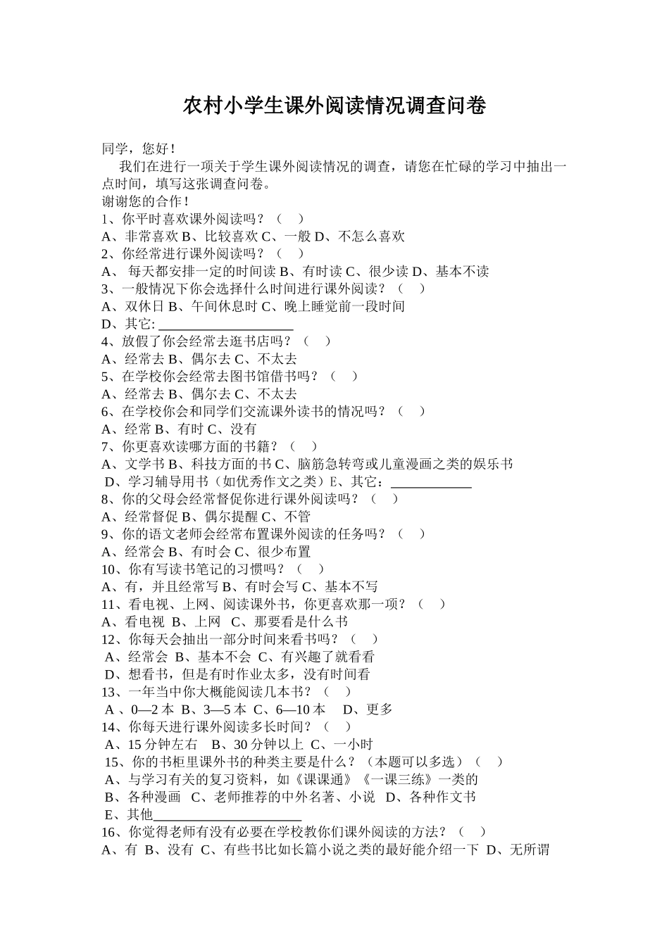 农村小学生课外阅读情况调查问卷_第1页