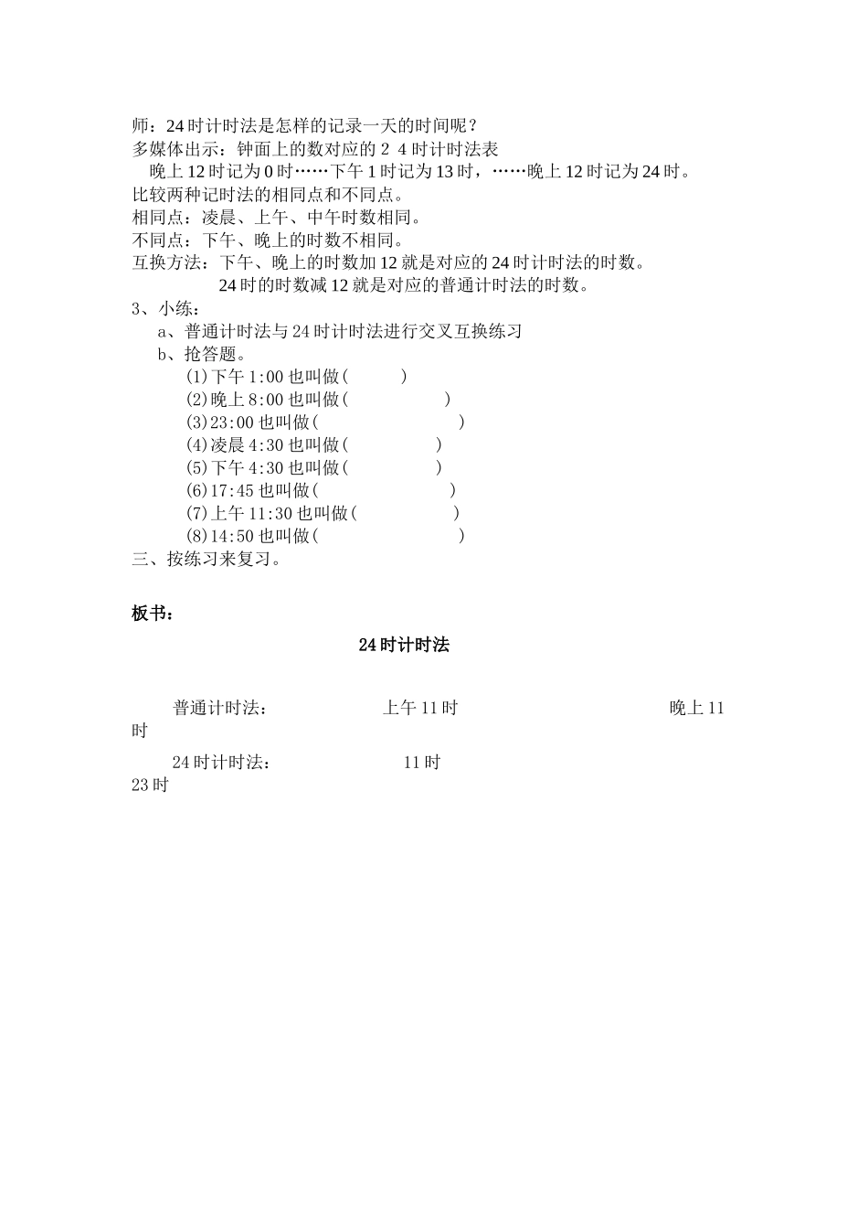 人教2011版小学数学三年级24时计时法教设计_第2页
