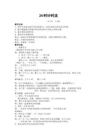 人教2011版小学数学三年级24时计时法教设计