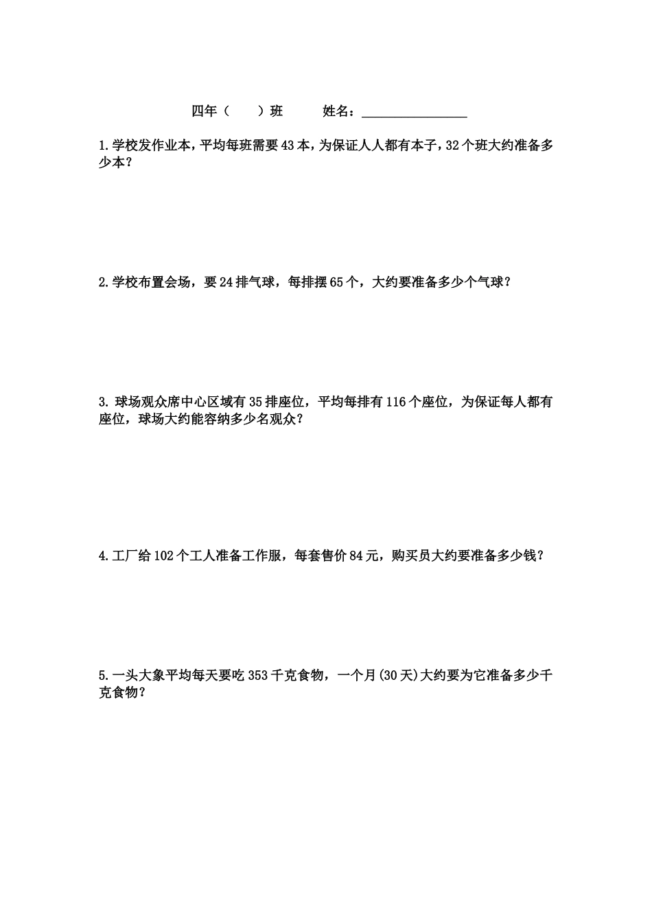 小学人教四年级数学《乘法估算》相应练习_第1页