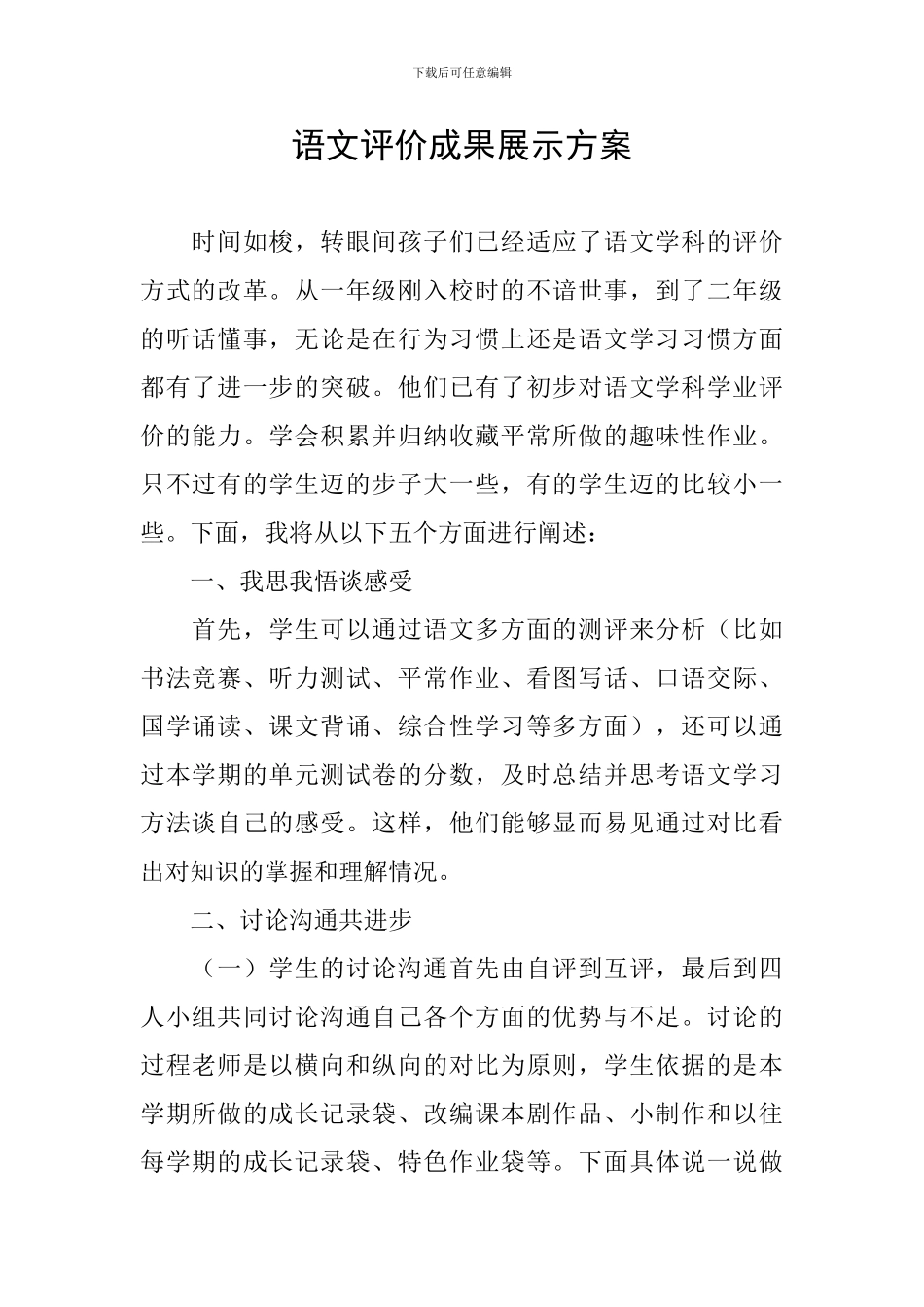 语文评价成果展示方案_第1页