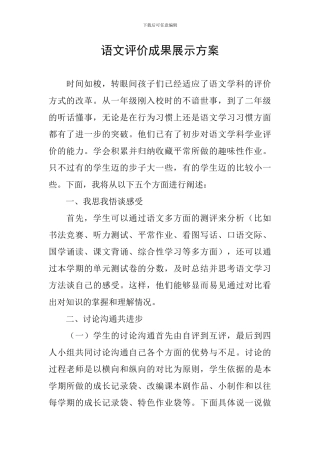 语文评价成果展示方案