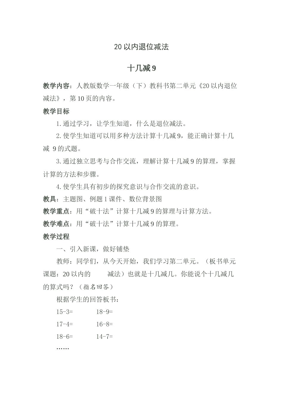 小学数学人教2011课标版一年级20以内退位减法-十几减9_第1页