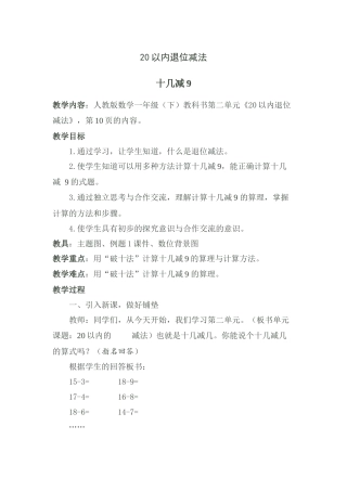 小学数学人教2011课标版一年级20以内退位减法-十几减9