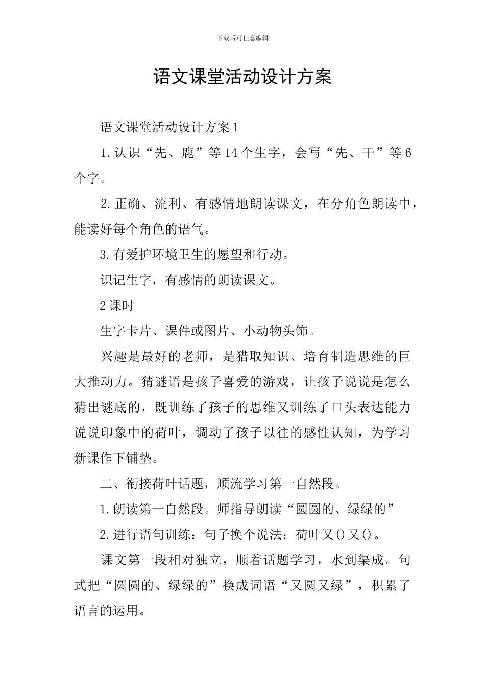 语文课堂活动设计方案_第1页