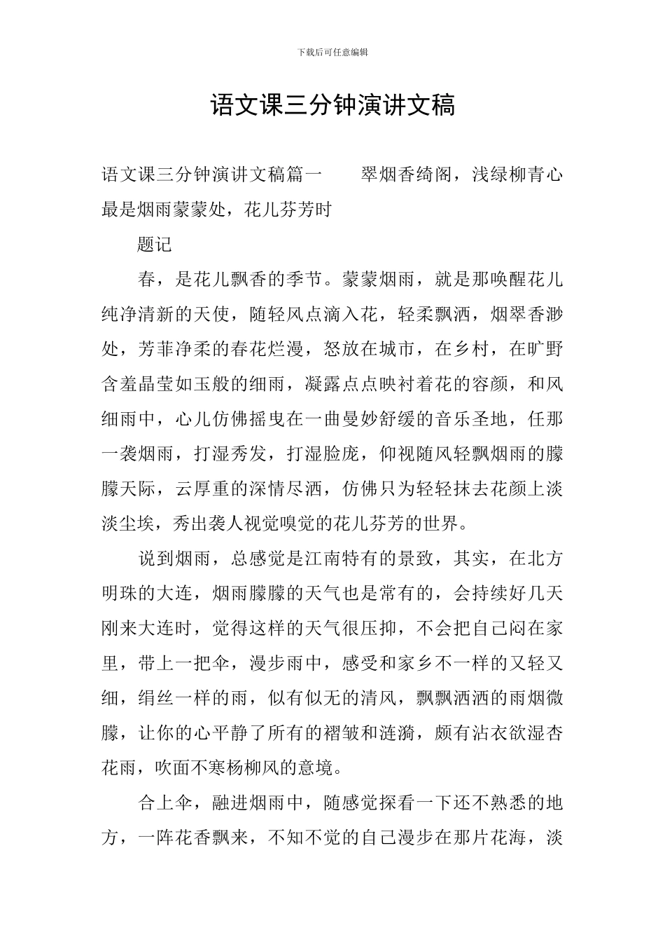语文课三分钟演讲文稿_第1页