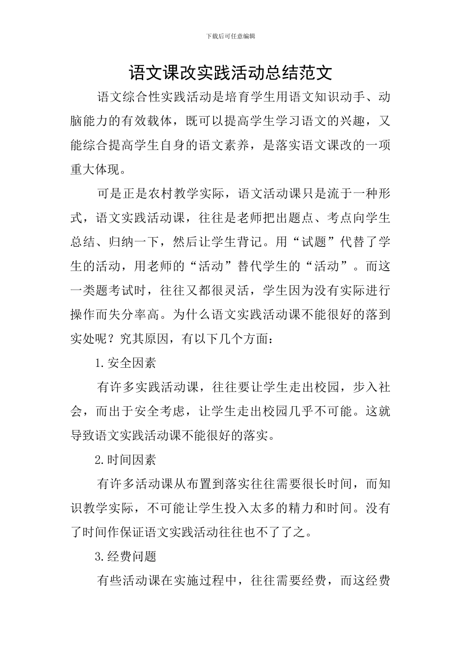 语文课改实践活动总结范文_第1页