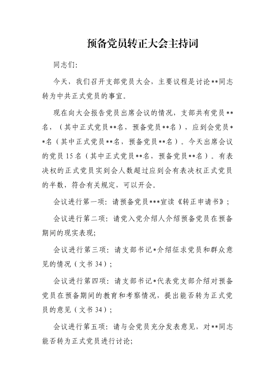 预备党员转正大会主持词_第1页