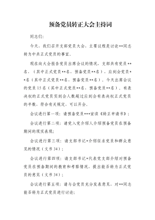 预备党员转正大会主持词