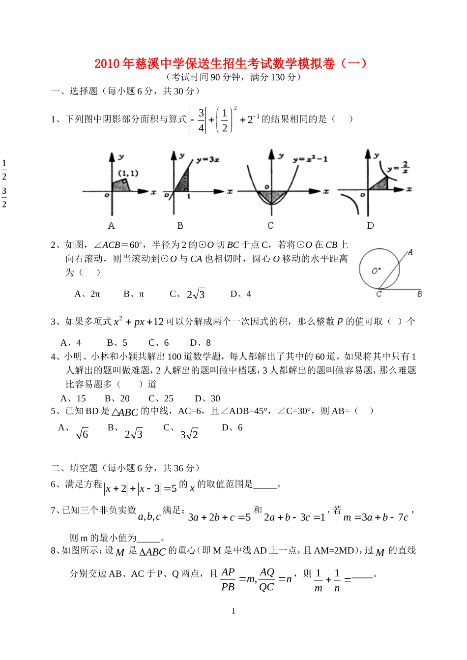 浙江省慈溪中学2010年九年级数学中考模拟卷浙教版_第1页