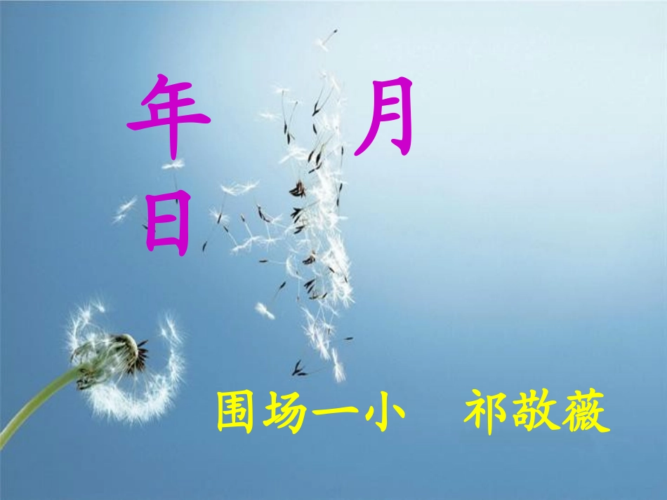 人教2011版小学数学三年级年-月-日-(4)_第1页