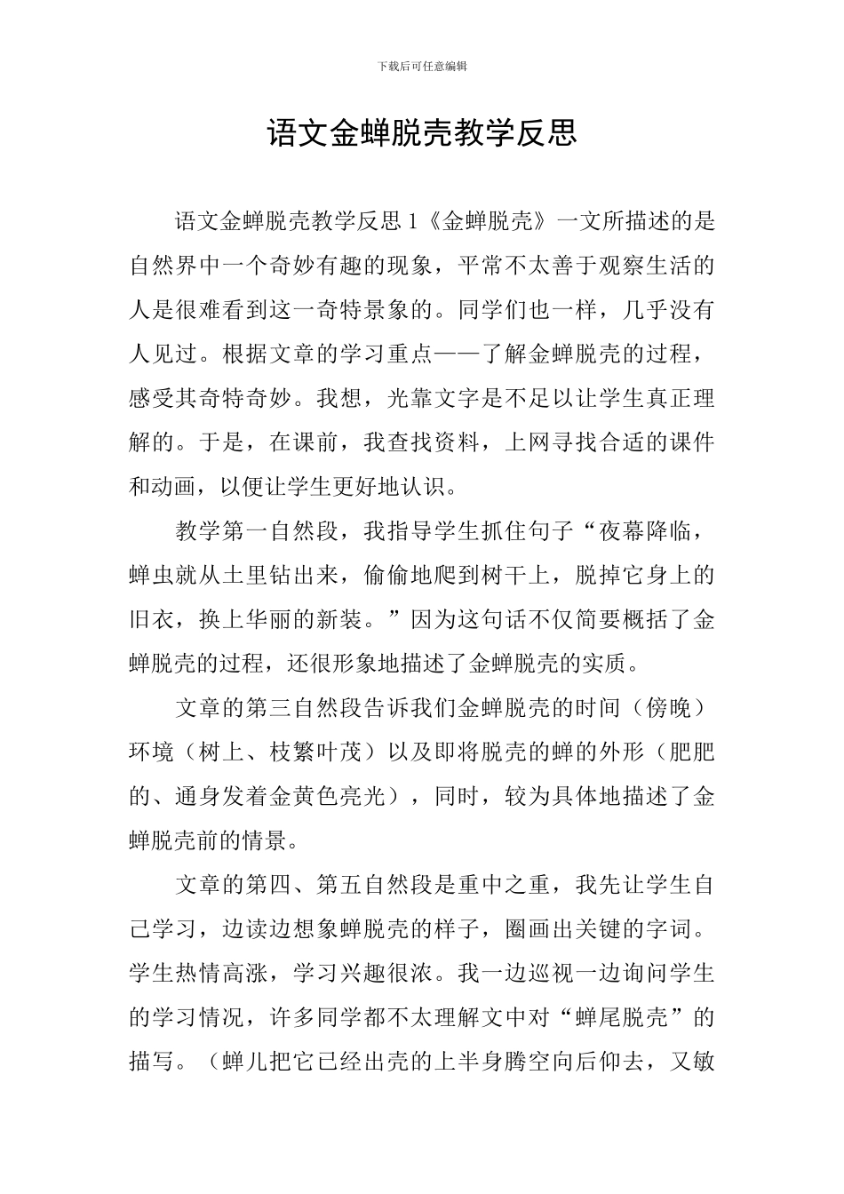 语文金蝉脱壳教学反思_第1页