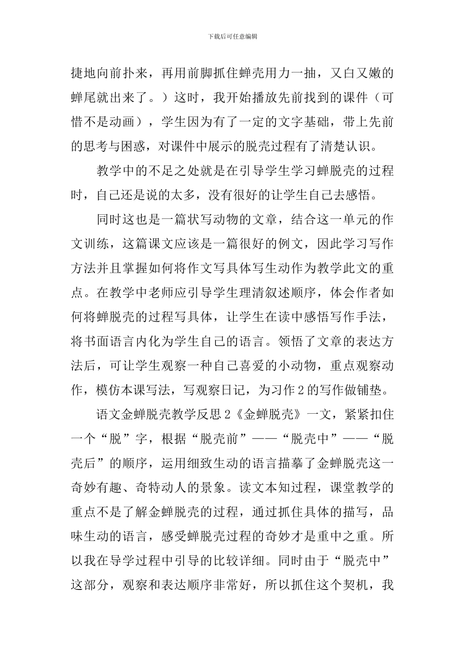语文金蝉脱壳教学反思_第2页