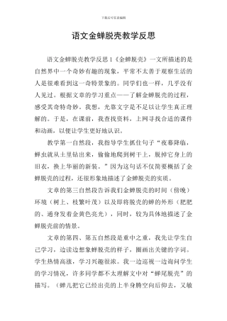 语文金蝉脱壳教学反思