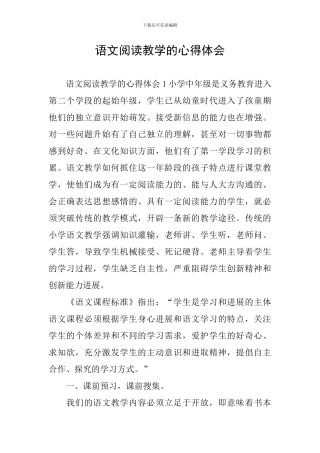 语文阅读教学的心得体会