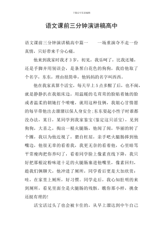 语文课前三分钟演讲稿高中