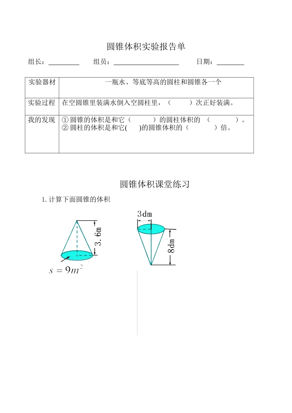 信息窗三(圆锥的体积)_第1页