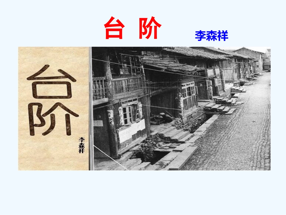 (部编)初中语文人教2011课标版七年级下册七年级下册--台阶_第1页