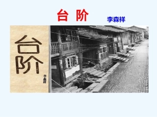 (部编)初中语文人教2011课标版七年级下册七年级下册--台阶