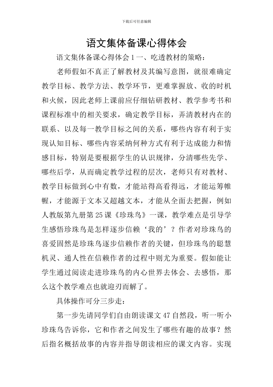 语文集体备课心得体会_第1页