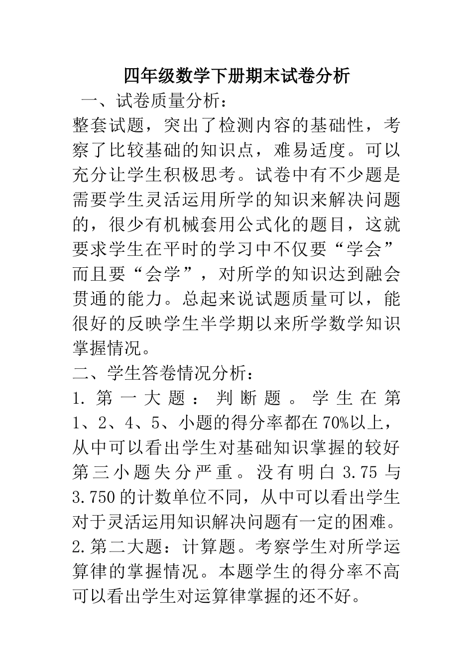 常村实验学校-蔡禄菊-西师大版-四年级数学下册期末试卷分析_第1页