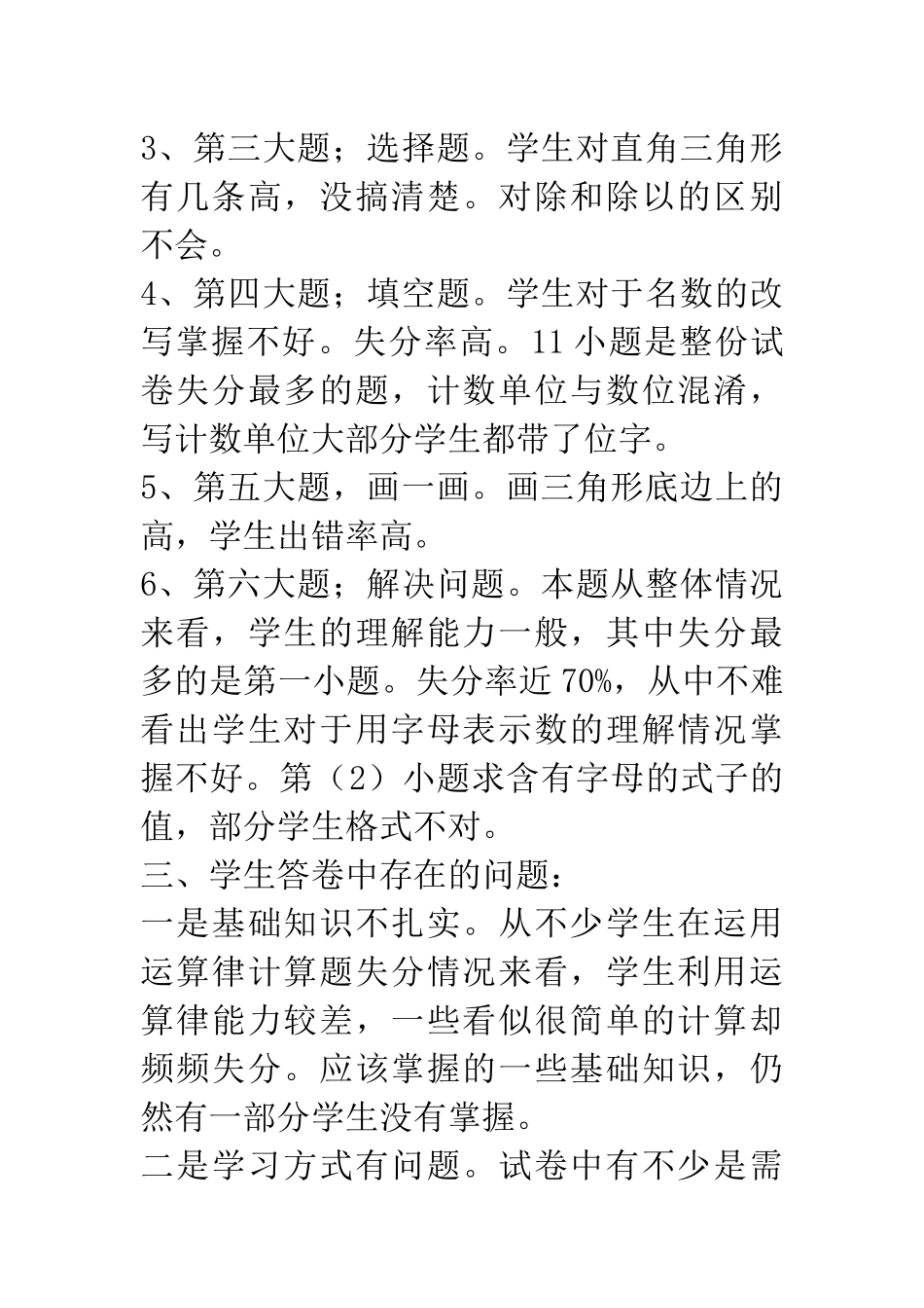 常村实验学校-蔡禄菊-西师大版-四年级数学下册期末试卷分析_第2页