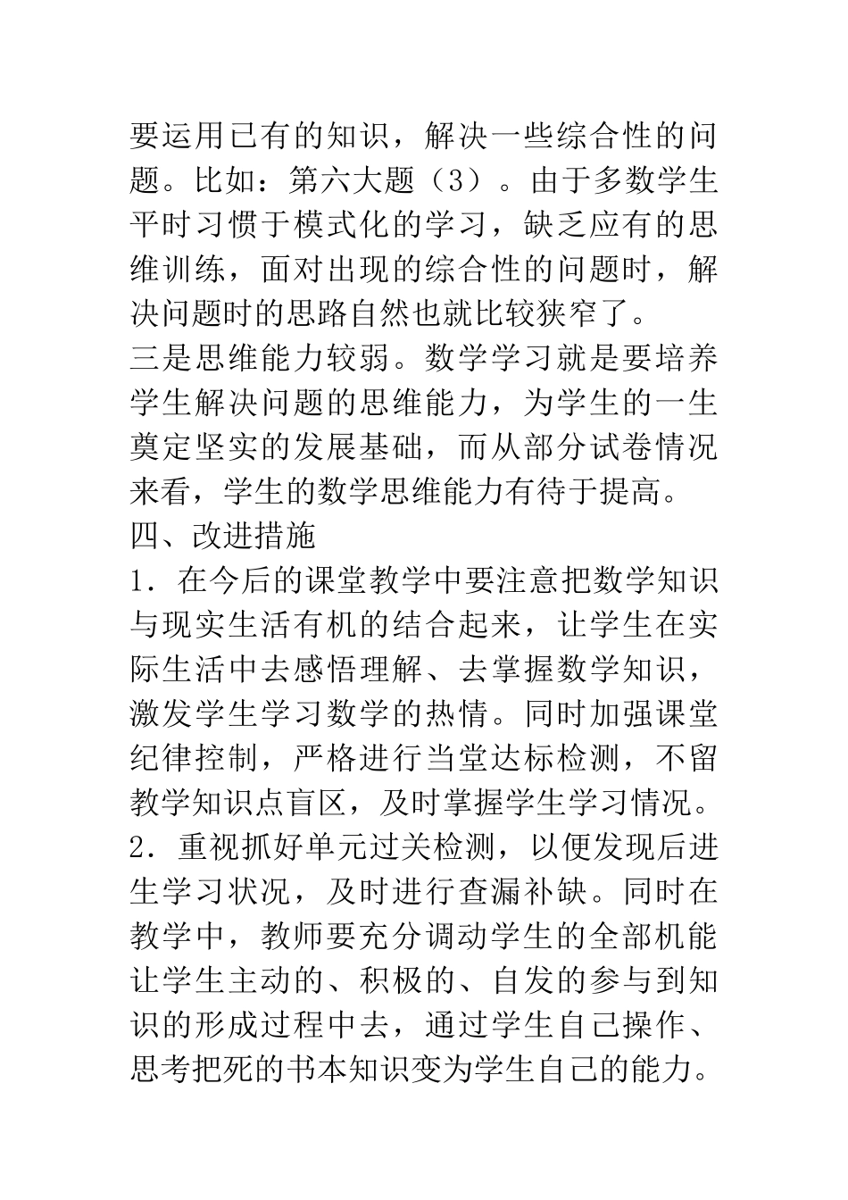 常村实验学校-蔡禄菊-西师大版-四年级数学下册期末试卷分析_第3页