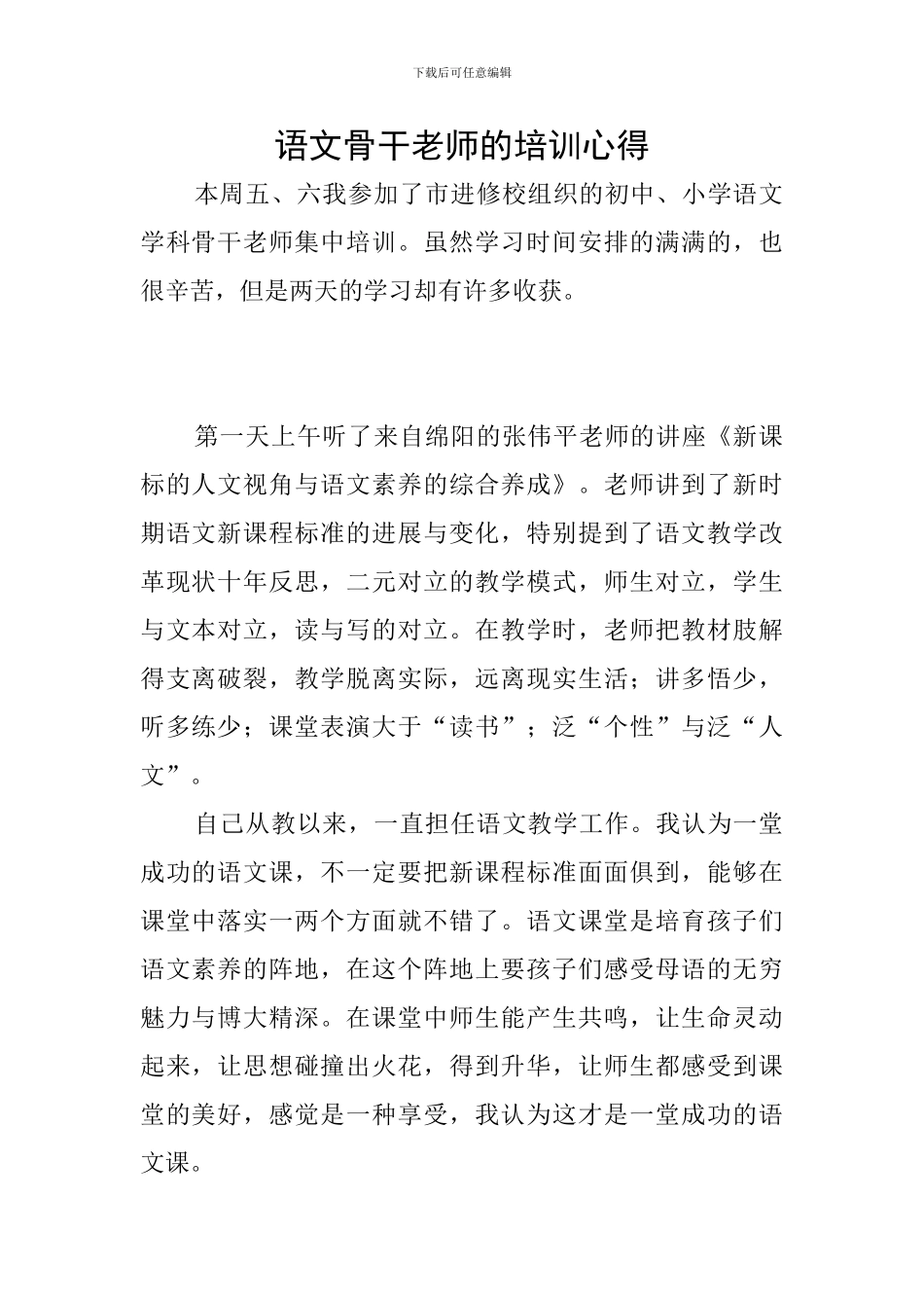 语文骨干教师的培训心得_第1页
