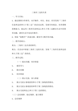 人教2011版小学数学四年级三角形简案