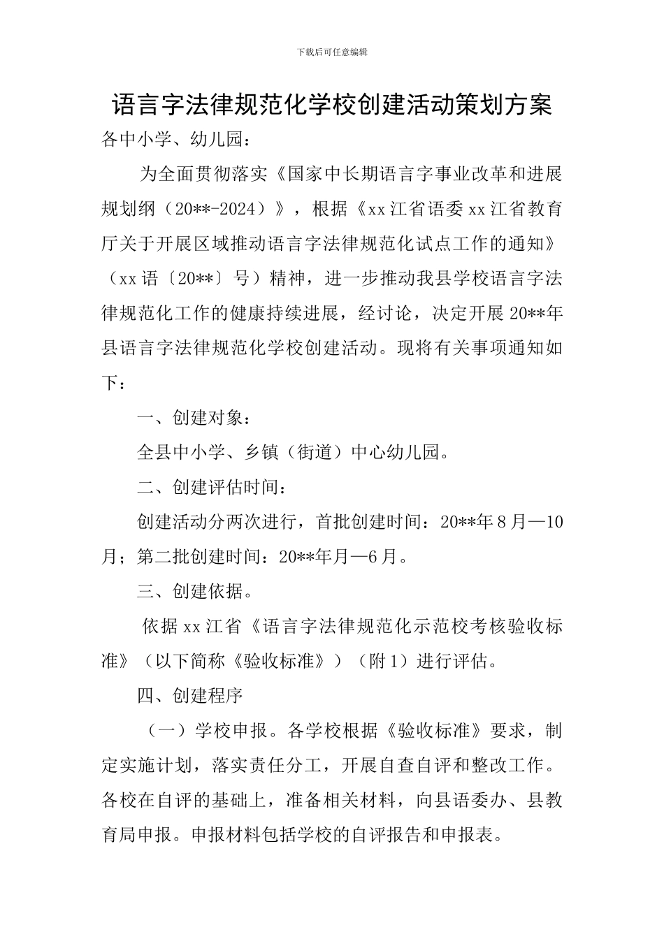 语言字规范化学校创建活动策划方案_第1页