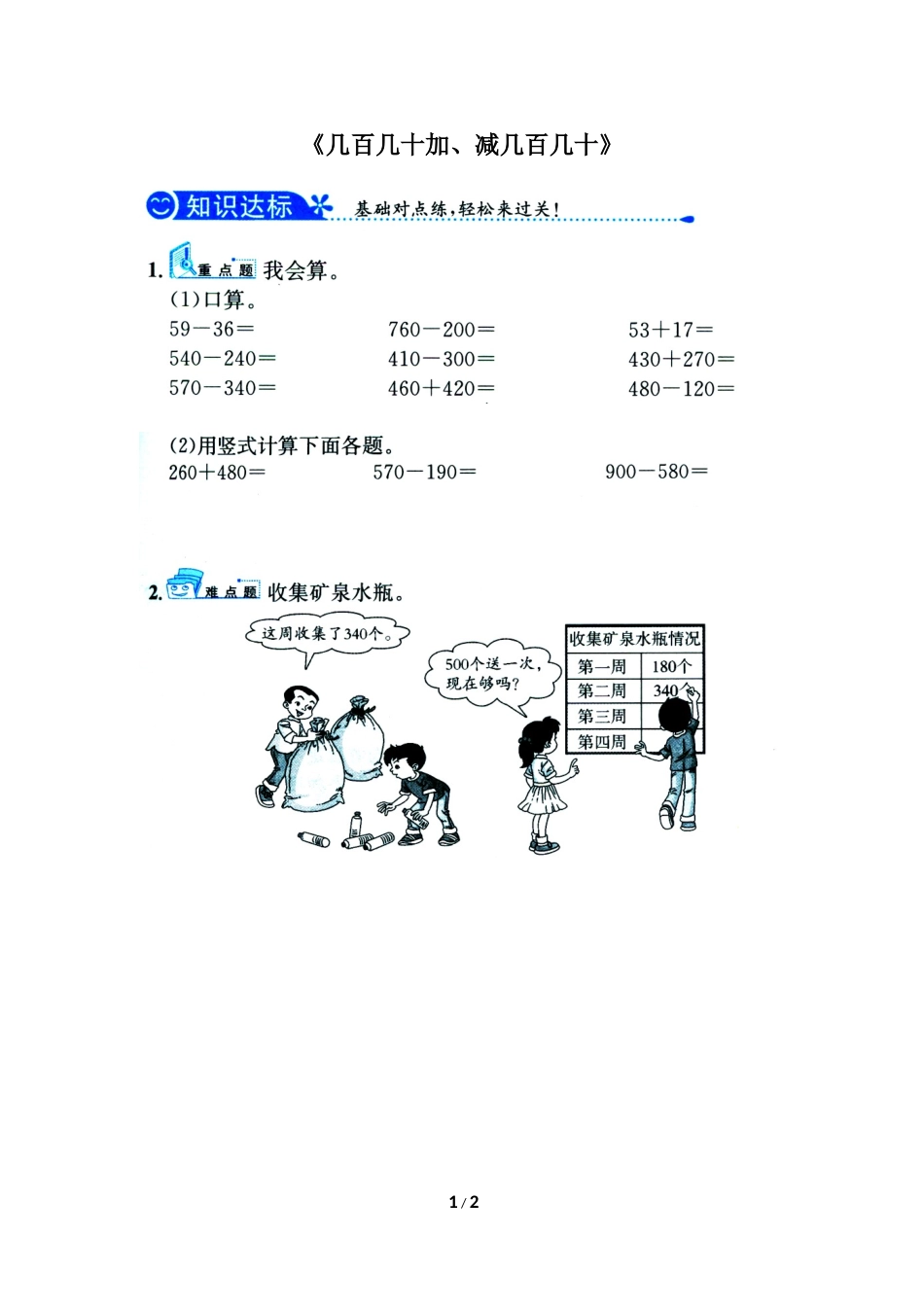 小学数学人教2011课标版三年级几百几十加减几百几十-(15)_第1页