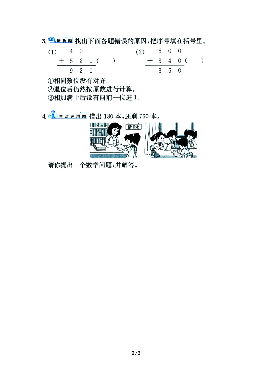 小学数学人教2011课标版三年级几百几十加减几百几十-(15)_第2页
