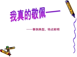 我真的敬佩————