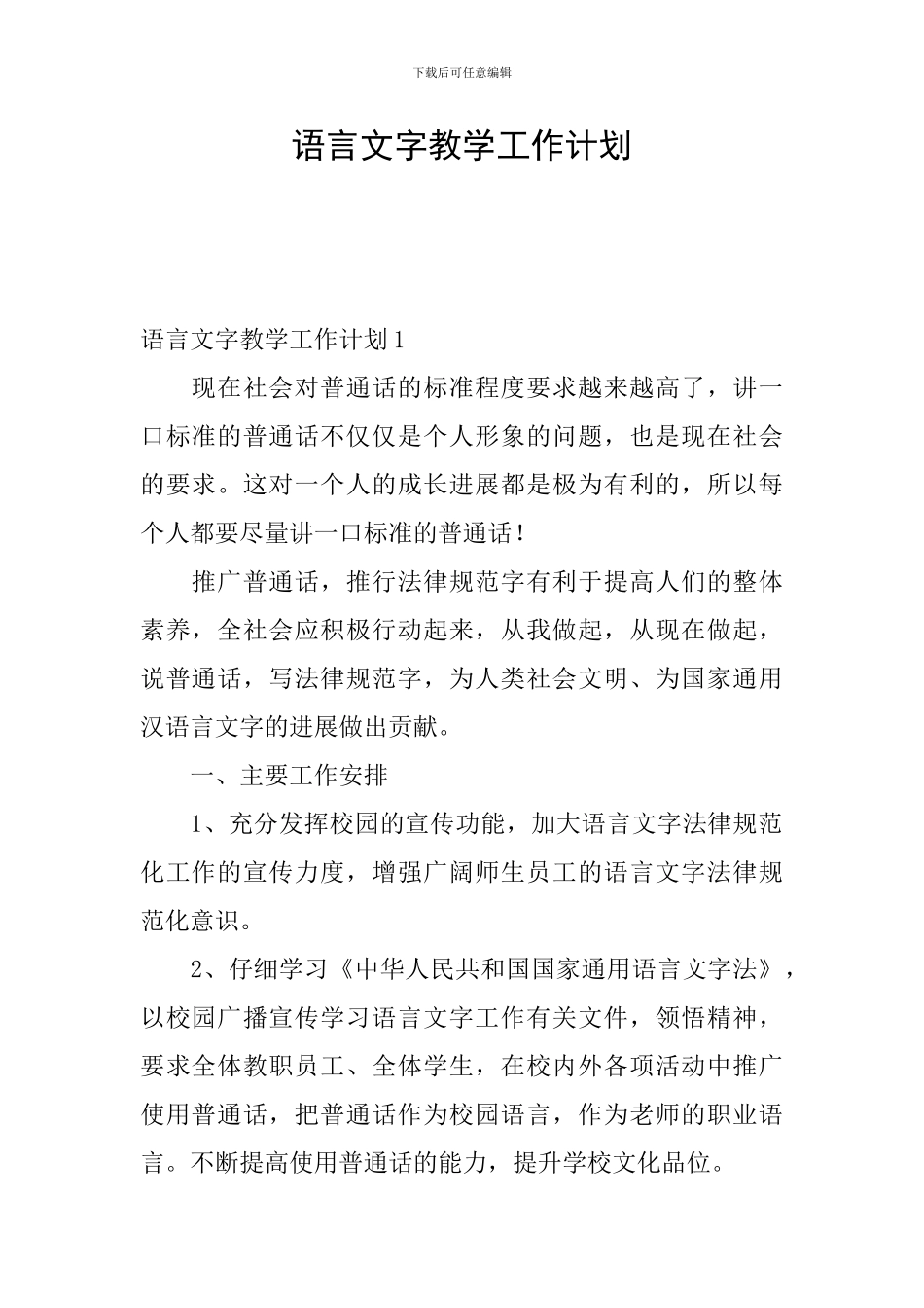 语言文字教学工作计划_第1页