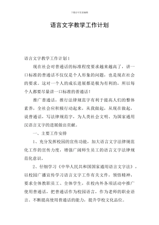 语言文字教学工作计划