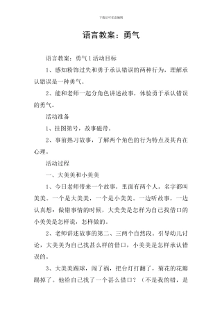 语言教案：勇气