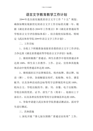 语言文字教育教学工作计划