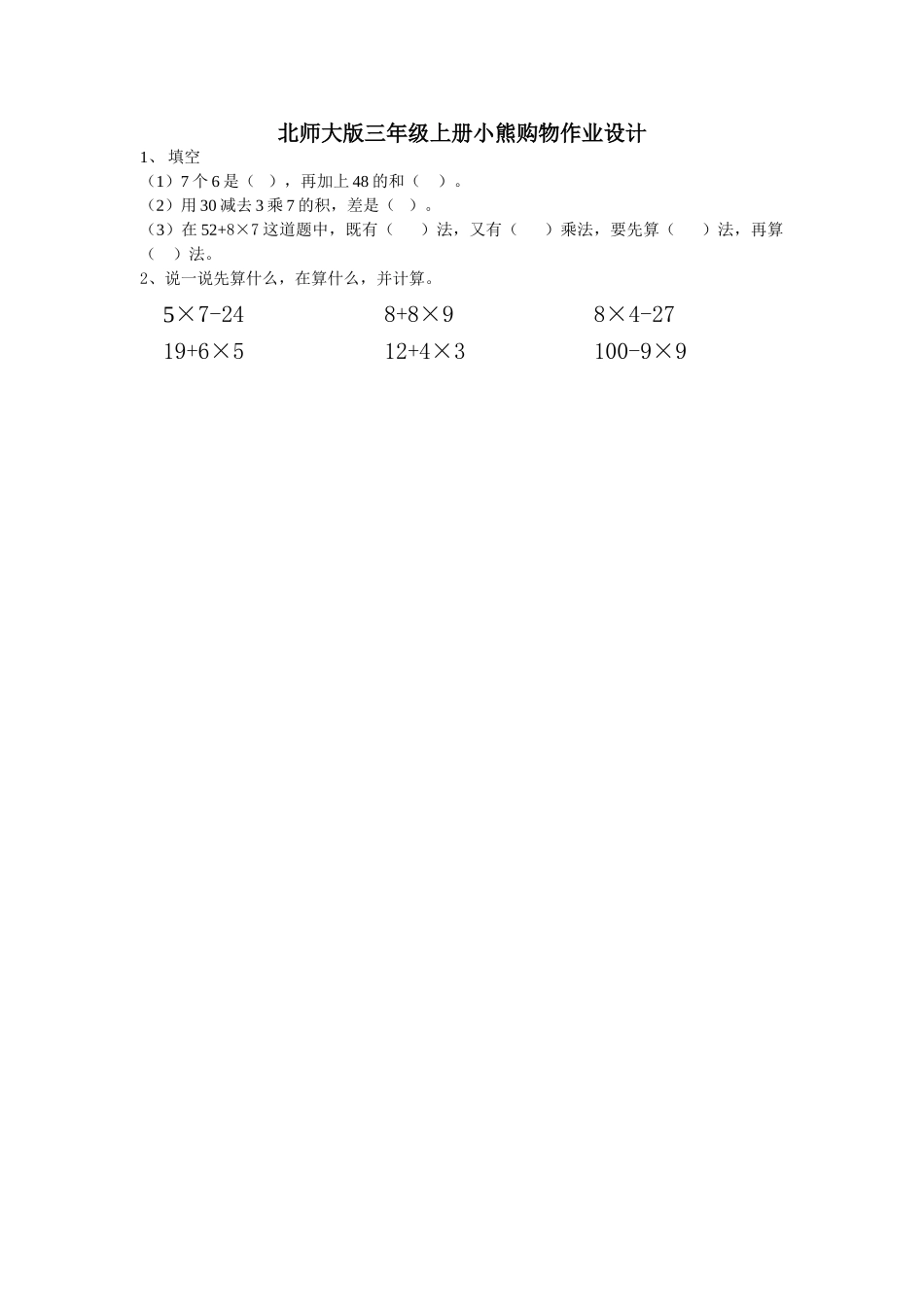 小学数学北师大2011课标版三年级小熊购物作业设计_第1页