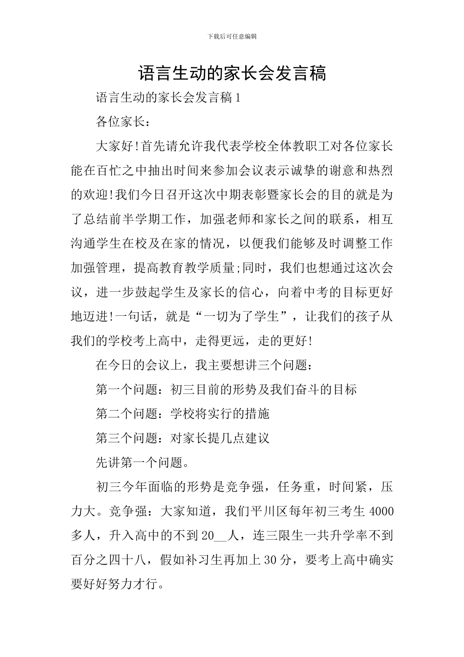 语言生动的家长会发言稿_第1页
