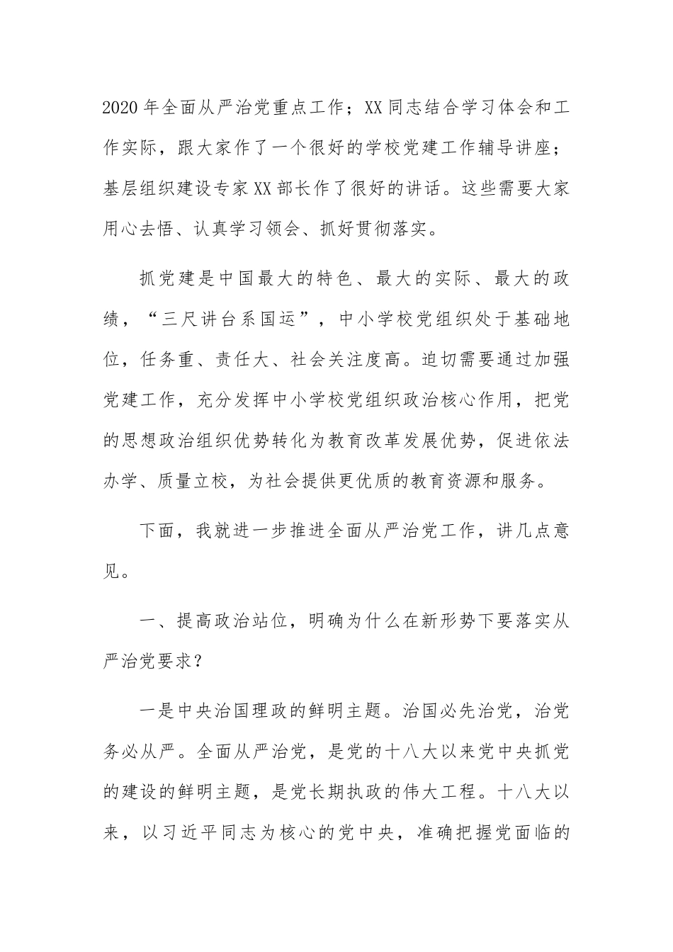 强化责任担当坚持标本兼治深入推进全面从严治党向纵深发展-在2020年县教育系统党建工作会上的讲话_第2页