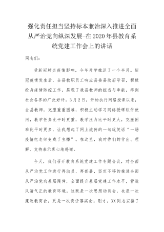 强化责任担当坚持标本兼治深入推进全面从严治党向纵深发展-在2020年县教育系统党建工作会上的讲话